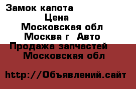 Замок капота Hyundai Solaris › Цена ­ 600 - Московская обл., Москва г. Авто » Продажа запчастей   . Московская обл.